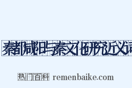 秦都咸阳与秦文化研究近义词是什么意思的图片